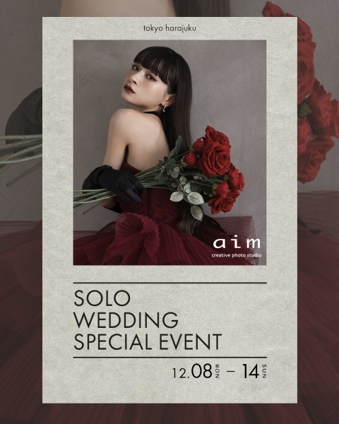 【aim東京原宿店】ソロウェディングイベントは12/14まで！！