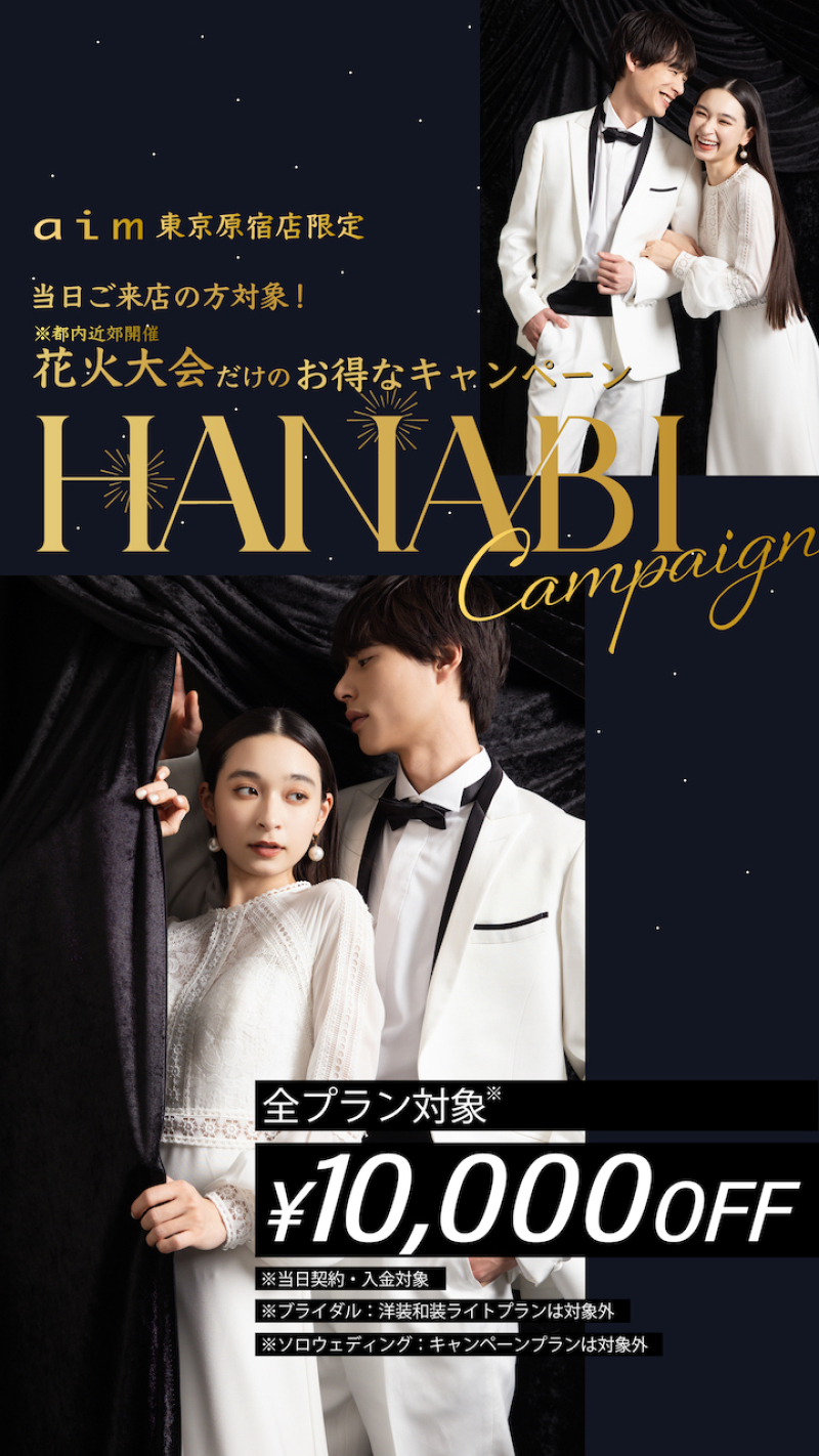 【aim東京原宿店】8月限定！花火大会キャンペーン開催！