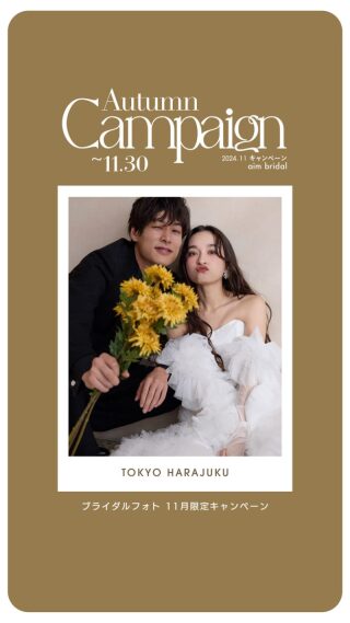 aim bridal 11月限定Campaign!