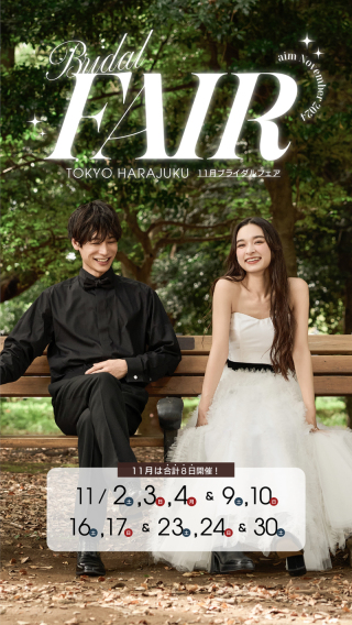 ブライダル フェア開催!!aim東京原宿店