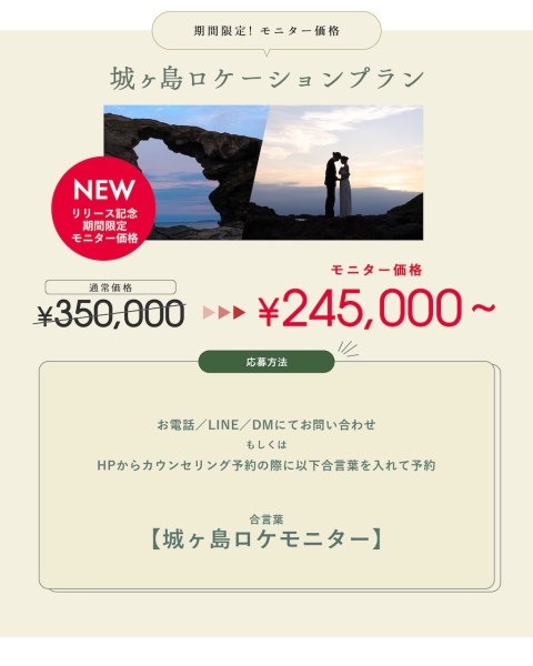 【aim東京原宿店】城ヶ島ロケーションプラン期間限定モニター募集開始!