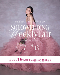 4/7よりスタート✨ソロウエディングウィークリーフェア第2弾開催!