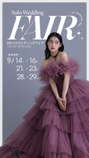 【9月限定】ソロウェディング フェア開催