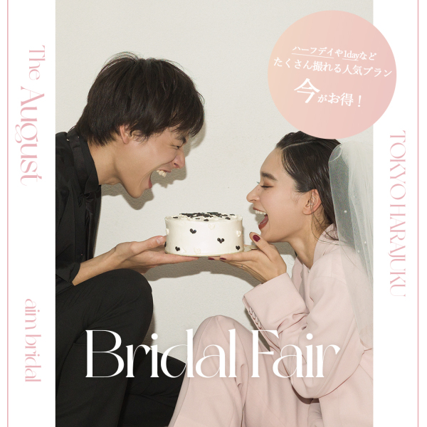 “私たちらしい結婚写真”を叶える夏へブライダルフェア開催中!【aim東京原宿店】