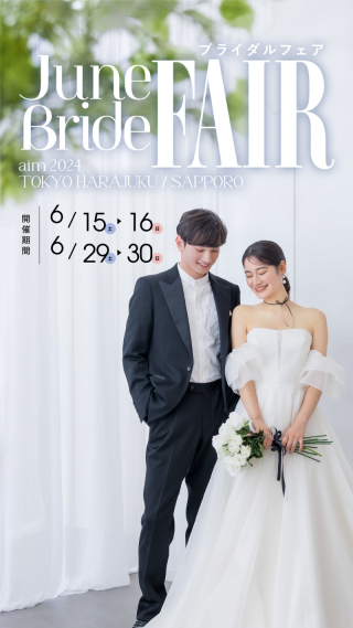 6月ブライダルフェア開催