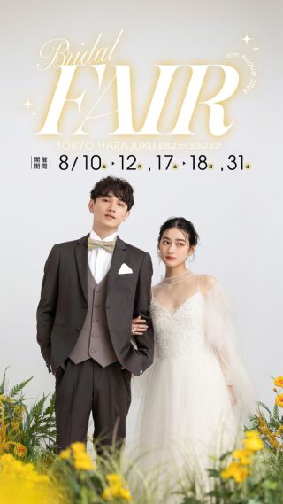 8月フェア開催決定