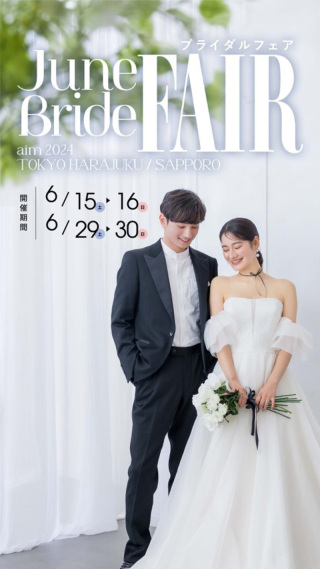 【残枠わずか！】６月限定ブライダル フェア開催！