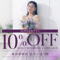 【aim東京原宿店】 solo wedding 2月限定Campaign!