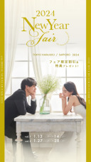 【1月13-14・27-28日限定】aim Bridal ニューイヤーフェア開催