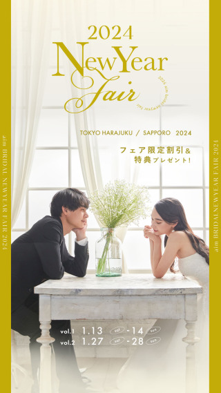 【1月13-14・27-28日限定】aim Bridal ニューイヤーフェア開催