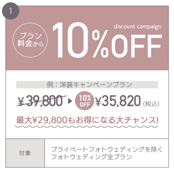 10% OFFキャンペーンとの併用OK!ブライダルキャンペーンの魅力をご紹介!