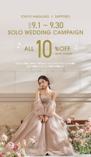 【aim東京原宿店】9月限定のソロウェディングキャンペーン情報