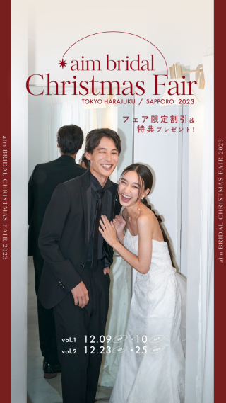 【12月9-10日／23-25日限定】aim Bridal クリスマスフェア開催