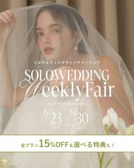 【aim東京原宿店】6/23よりスタート！ソロウェディングウィークリーフェア開催