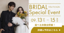 【aim東京原宿店】3日間限定!ブライダルイベントを開催!
