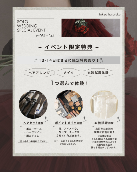 【aim東京原宿店】ソロウェディングイベントは12/14まで！！