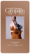 9月のお得なキャンペーン情報(ソロ)