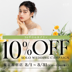 【aim東京原宿店】 solo wedding 3月限定Campaign!
