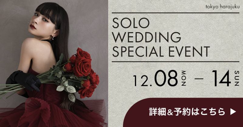 【東京原宿店】初開催！！ソロウエディングスペシャルイベント