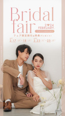 【2月23-25日限定】aim Bridal フェア開催【aim東京原宿店】