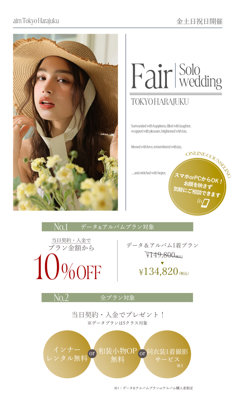 【9月限定】ソロウェディング フェア開催!aim東京原宿店