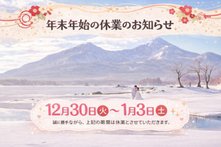 年末年始休業のお知らせ