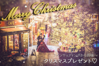 ちょっと早めのXmasプレゼント♡SPECIA PLAN