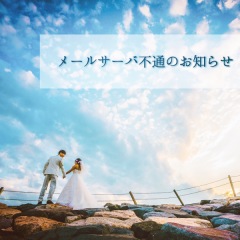 メールシステム不通のお知らせ