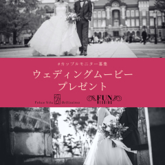 【ウェディングムービー】カップルモニター募集