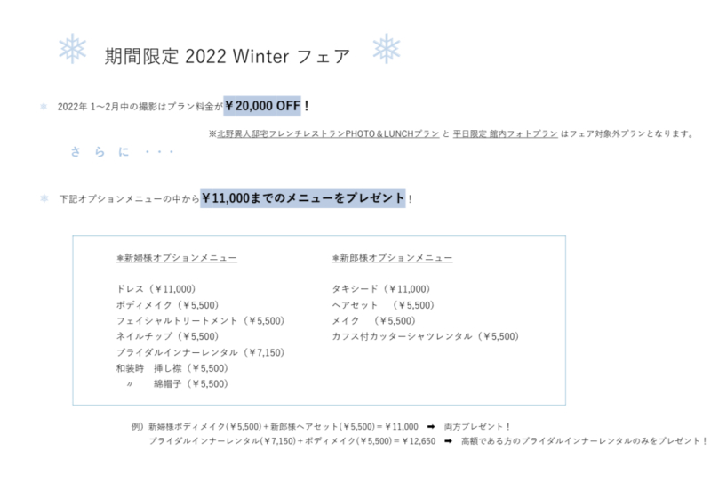 【スペシャルフェア】期間限定!組数限定!!2022年1月・2月撮影について