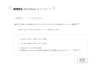 【延長決定！】Winterキャンペーン