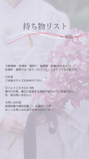 ＼持ち物リスト 〜和装編〜／