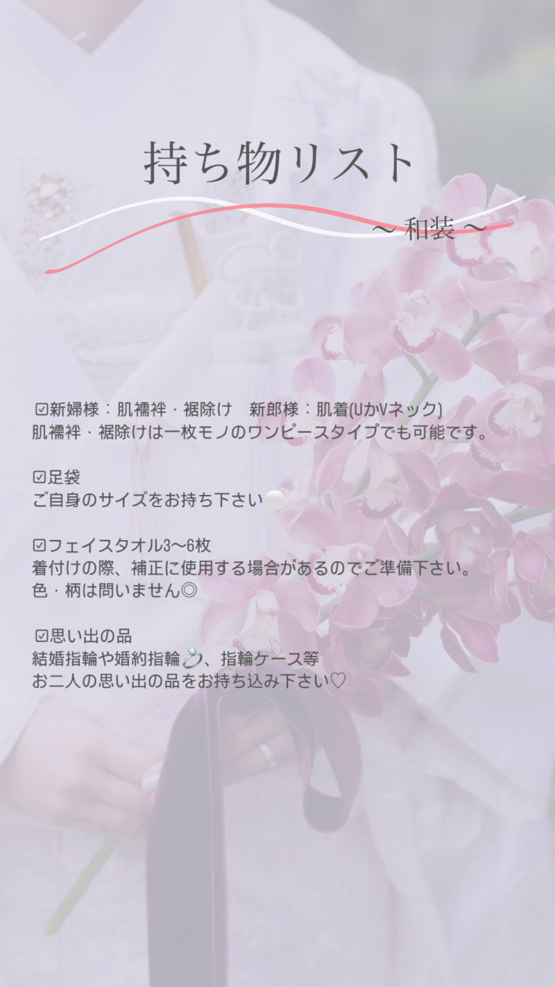 \持ち物リスト 〜和装編〜/