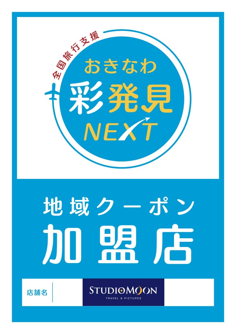 4月以降も全国旅行支援!スタジオムーン「沖縄地域クーポン」利用できます!
