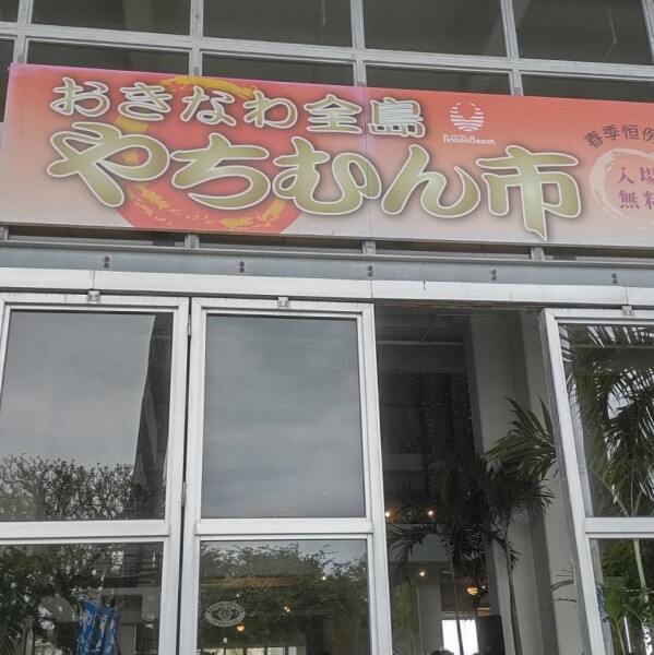 沖縄観光＆おみやげに「やちむん市のご紹介」