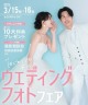 3/15-16 ウェディングフェア