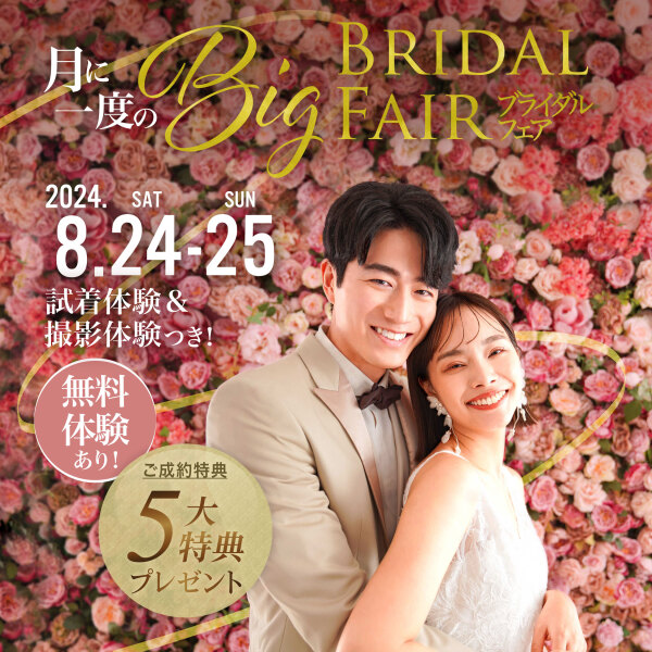 8月フェア情報