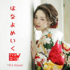 はなよめいく開催！