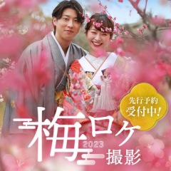 【梅×ウェディングフォト】これからの季節にぴったり！