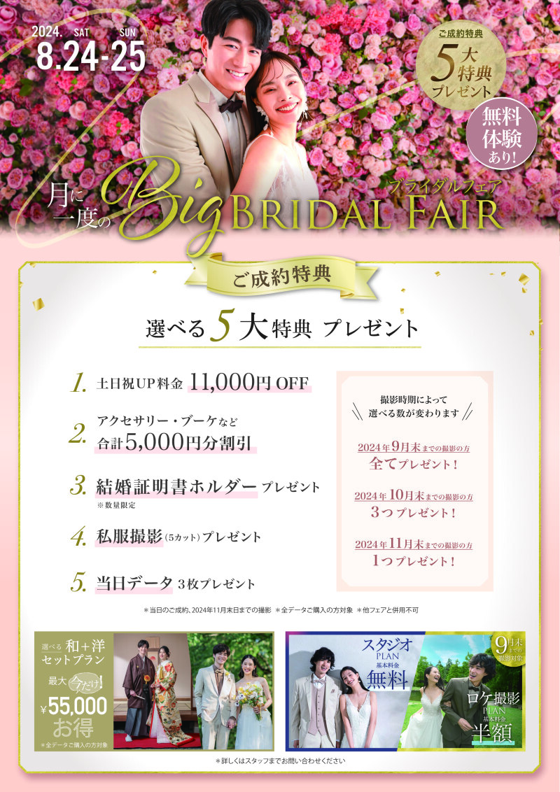 8月フェア情報