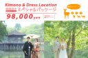 Kimono & Dress Location 期間限定スペシャルパッケージ