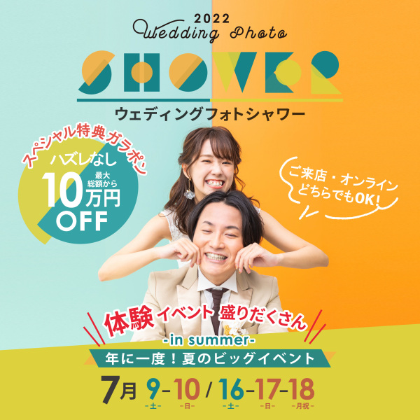 ウェディングフォトシャワー