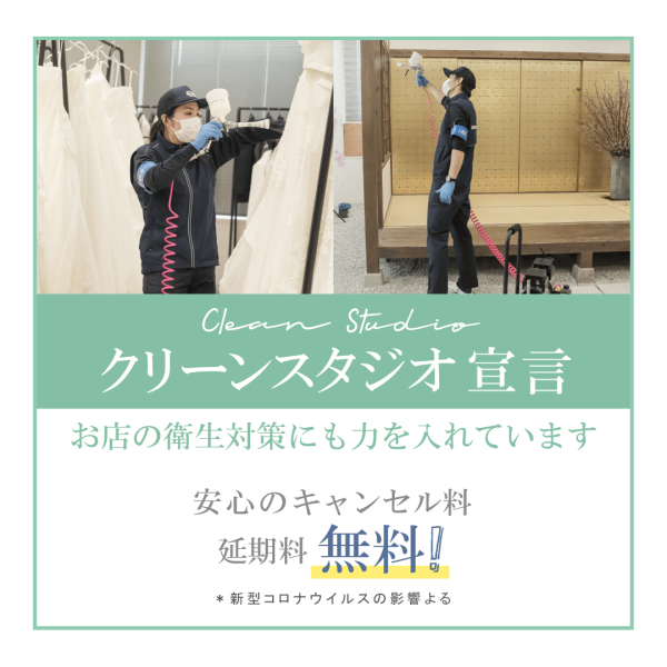 安心のコロナ延期・キャンセル料無料