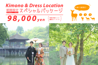 【15組限定】洋装&和装ロケーションキャンペーン