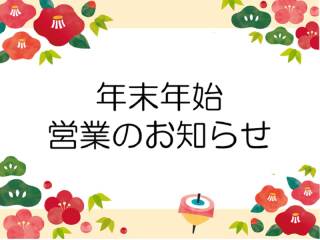 年末年始営業のご案内