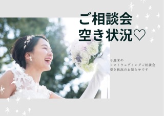 *週末のご相談会空き状況*