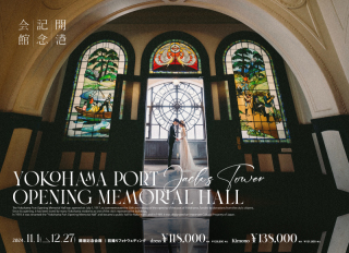 横浜開港記念館撮影プランスタート！