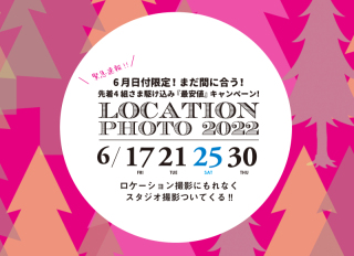 【速報】6月日付限定！洋装or和装ロケ撮影最安値プラン『スタジオ撮影サービス付』