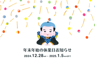 年末年始休業のお知らせ