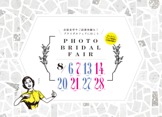 2022年8月開催！【フォトブライダルフェア】衣装見学やご試着体験も！